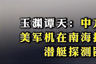 鲍亚雄：山东队亚冠表现特别好、非常强劲，但我们不会惧怕